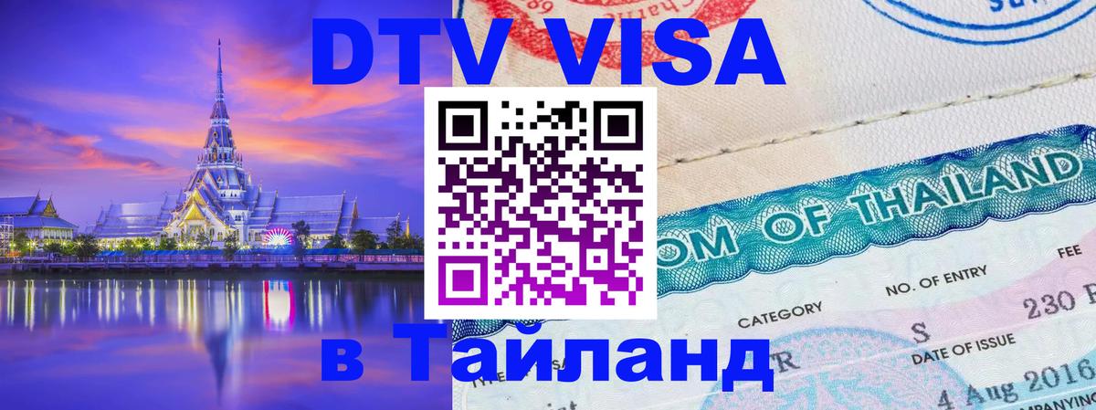 Destination Thailand Visa (DTV виза) 