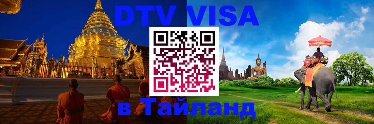 Сколько стоит виза DTV в Тайланд Воронеж 